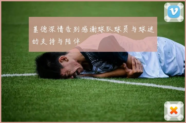 基德深情告别感谢球队球员与球迷的支持与陪伴