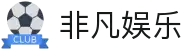 非凡娱乐官方_互动娱乐平台